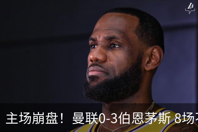主场崩盘！曼联0-3伯恩茅斯 8场不胜距降级区1分 3人送礼 B费未登场