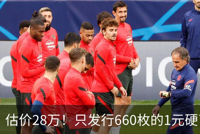估价28万！只发行660枚的1元硬币，有的可要留好了！