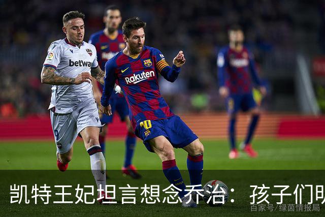 凯特王妃坦言想念乔治：孩子们明天放假，我等不及全家团聚