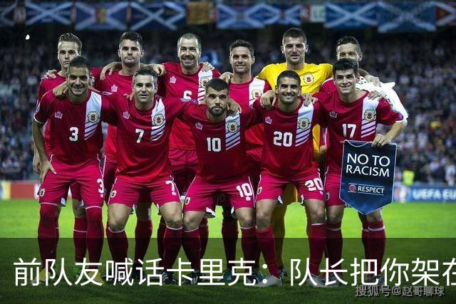 前队友喊话卡里克：队长把你架在火上烤，该弃用费尔南德斯