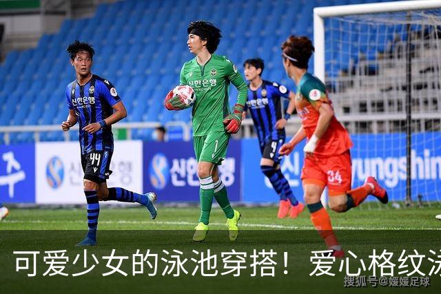 可爱少女的泳池穿搭！爱心格纹泳装，揉碎一池夏日温柔