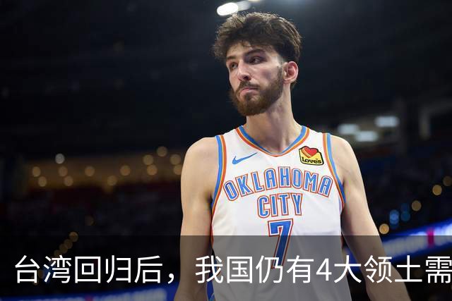 台湾回归后，我国仍有4大领土需要收回！个个都是战略要地