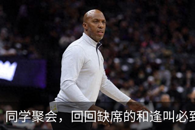同学聚会，回回缺席的和逢叫必到的，原来是这三种人！太真实了