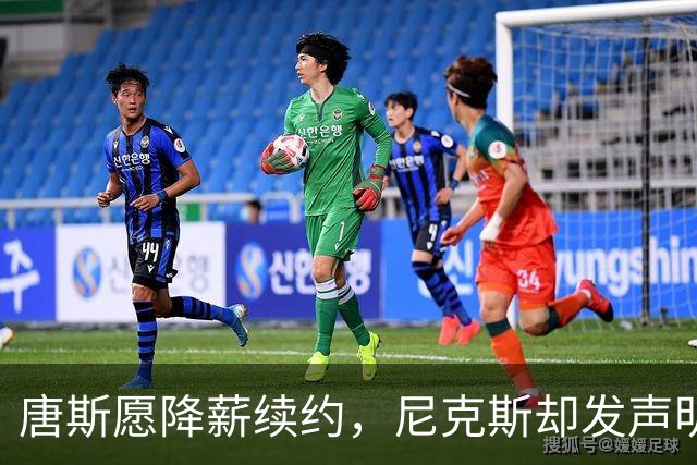 唐斯愿降薪续约，尼克斯却发声明终止谈判