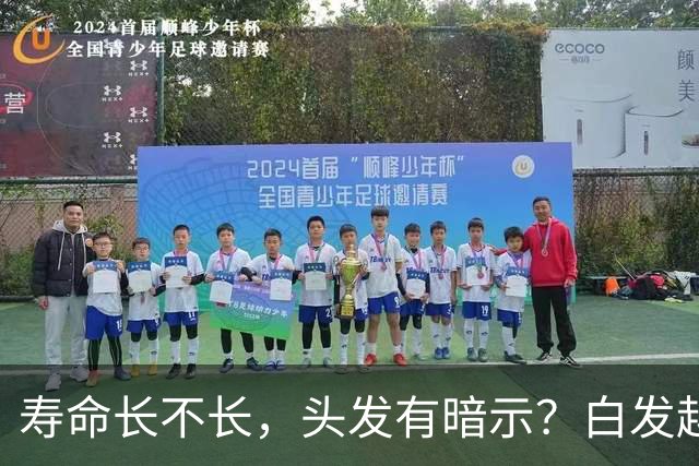 寿命长不长，头发有暗示？白发越少的人活得越久？真相来了