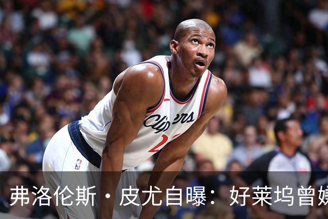 弗洛伦斯·皮尤自曝：好莱坞曾嫌我大腿和胸部变大，让我节食