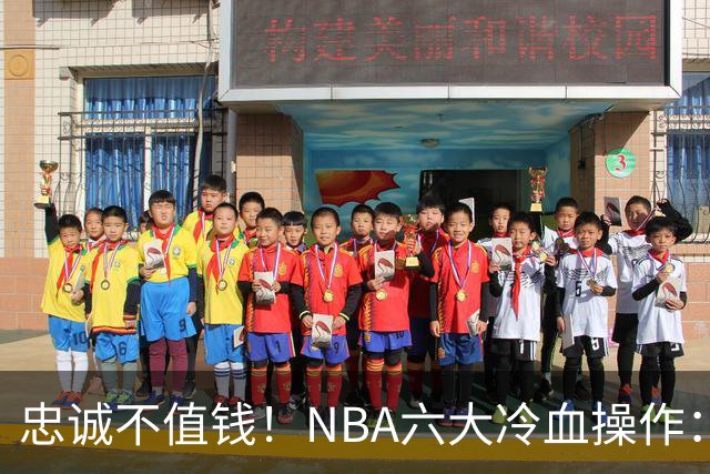 忠诚不值钱！NBA六大冷血操作：绿军两次上榜，韦德降薪反遭羞辱