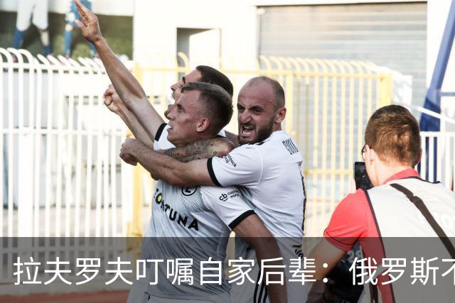 拉夫罗夫叮嘱自家后辈：俄罗斯不同于中国，俄罗斯没资格岁月静好