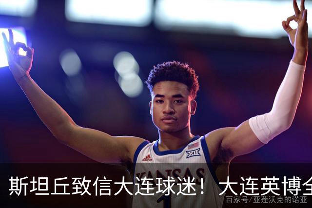 斯坦丘致信大连球迷！大连英博全力备战天王山之战！