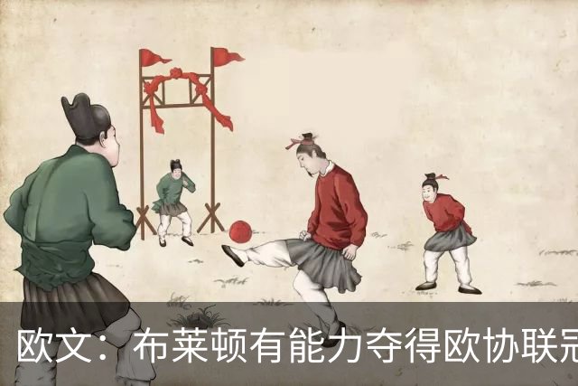 欧文：布莱顿有能力夺得欧协联冠军，许尔策勒执教表现出色