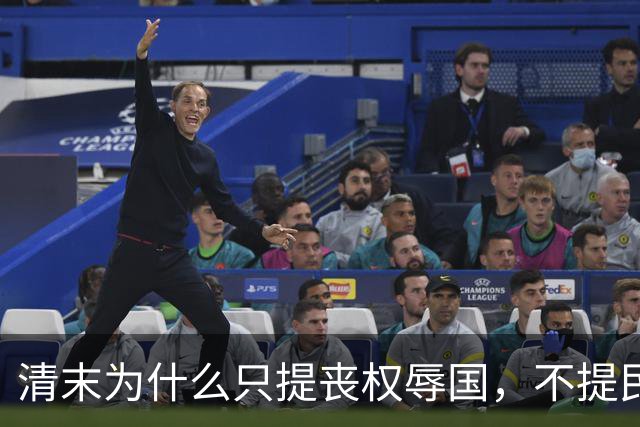 清末为什么只提丧权辱国，不提民间疾苦