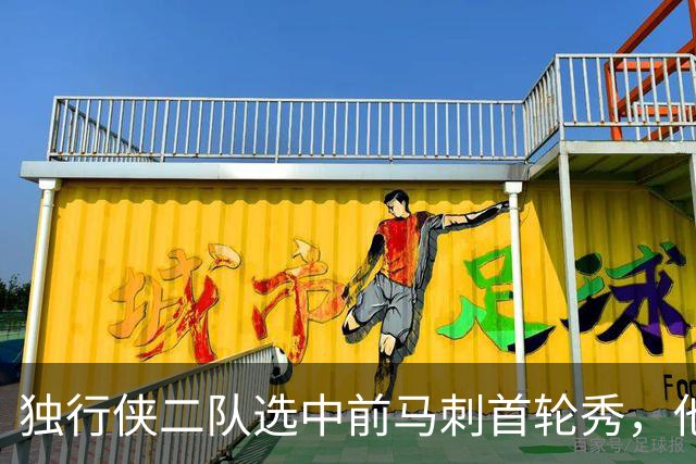 独行侠二队选中前马刺首轮秀，他会成为球队的长期观察目标？