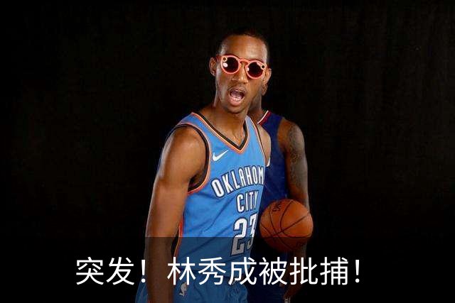 突发！林秀成被批捕！