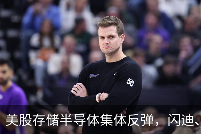 美股存储半导体集体反弹，闪迪、西部数据大涨超6%，热门中概股多数下跌，现货黄金跌破4150美元
