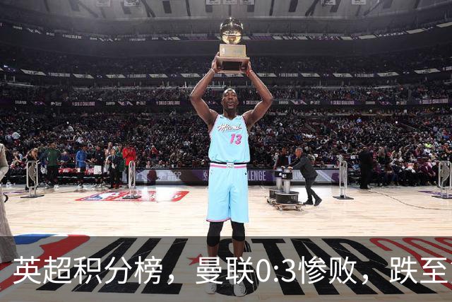 英超积分榜，曼联0:3惨败，跌至第16，利物浦2:0完胜，重回前四