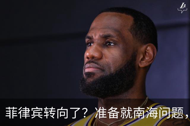 菲律宾转向了？准备就南海问题，与中国进行对话