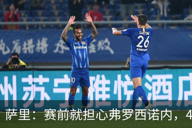 萨里：赛前就担心弗罗西诺内，4-4的结果只能接受