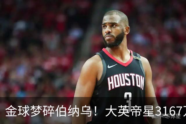 金球梦碎伯纳乌！大英帝星3167万欧年薪坐穿板凳