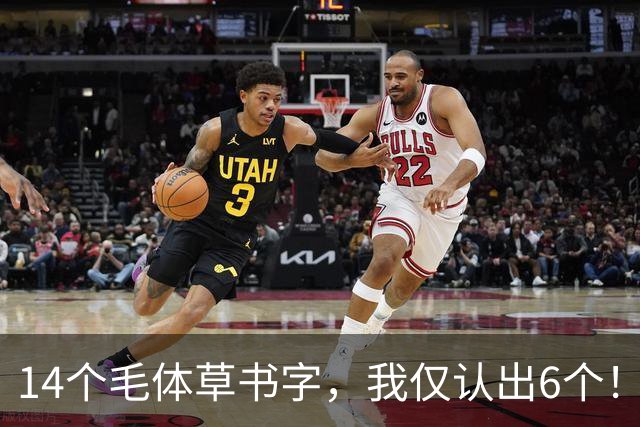14个毛体草书字，我仅认出6个！剩下8个谁敢接招？认全的才是真高手！草书每一步最该下什么功夫？
