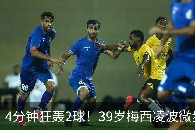 4分钟狂轰2球！39岁梅西凌波微步，50米奔袭两度穿裆戏耍！