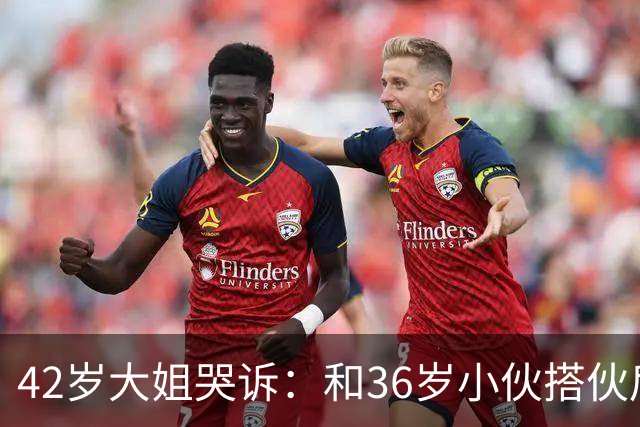 42岁大姐哭诉：和36岁小伙搭伙后，我整整三个月没睡过一个好觉