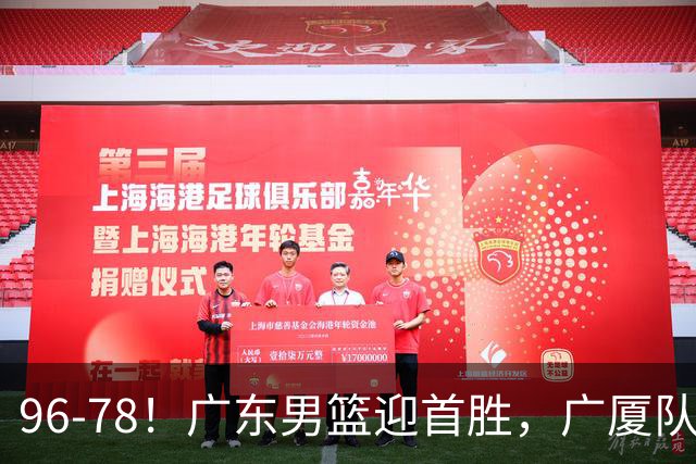 96-78！广东男篮迎首胜，广厦队发挥失常，转折始于第三节开始
