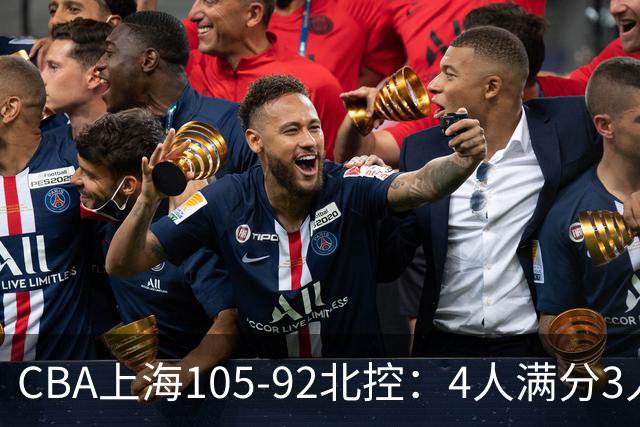 CBA上海105-92北控：4人满分3人及格唯独李添荣低迷，张镇麟28分刷加盟新高