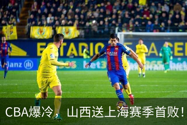 CBA爆冷，山西送上海赛季首败！广东18分大胜广厦，北京酿58分惨案